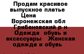 Продам красивое выпускное платье. › Цена ­ 10 000 - Воронежская обл., Грибановский р-н Одежда, обувь и аксессуары » Женская одежда и обувь   